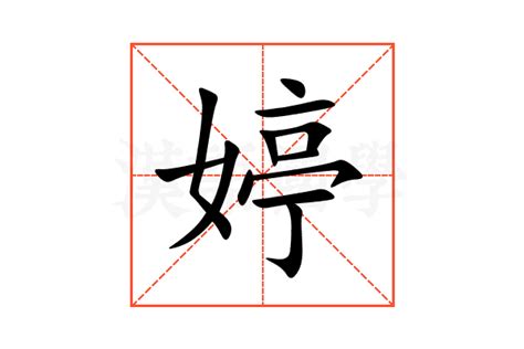 婷 五行|婷的意思，婷字的意思